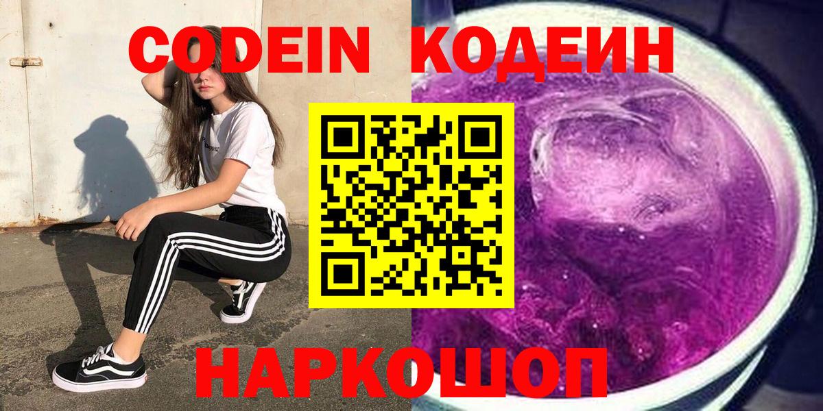Якутск  Codein Purple Drank  Codein напиток Lean (лин)  Вход с VPN 